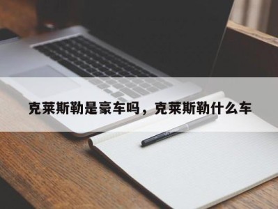 克莱斯勒是豪车吗,克莱斯勒什么车