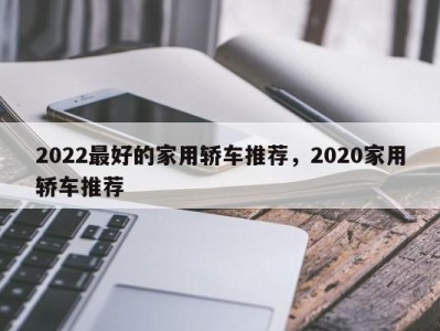 2022最好的家用轿车推荐,2020家用轿车推荐