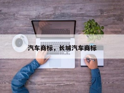 汽车商标,长城汽车商标