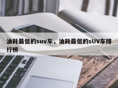 油耗最低的suv车,油耗最低的sUV车排行榜