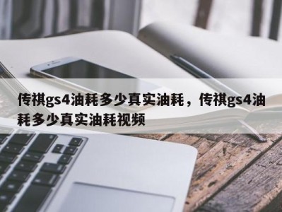 传祺gs4油耗多少真实油耗，传祺gs4油耗多少真实油耗视频