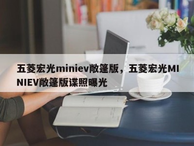 五菱宏光miniev敞篷版，五菱宏光MINIEV敞篷版谍照曝光