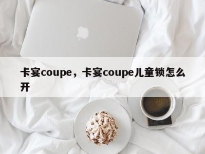 卡宴coupe，卡宴coupe儿童锁怎么开