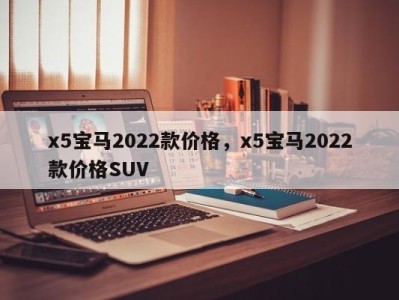 x5宝马2022款价格,x5宝马2022款价格SUV