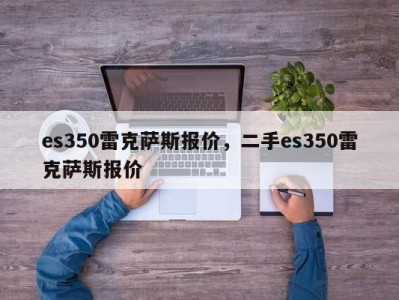 es350雷克萨斯报价,二手es350雷克萨斯报价