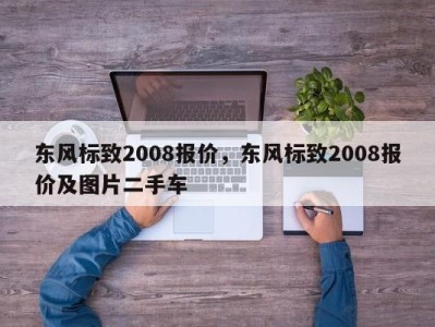 东风标致2008报价,东风标致2008报价及图片二手车
