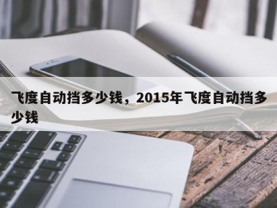 飞度自动挡多少钱，2015年飞度自动挡多少钱