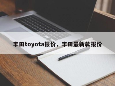 丰田toyota报价,丰田最新款报价