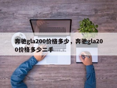 奔驰gla200价格多少,奔驰gla200价格多少二手