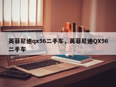 英菲尼迪qx56二手车，英菲尼迪QX56二手车