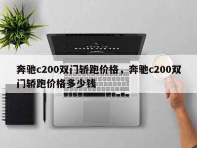 奔驰c200双门轿跑价格，奔驰c200双门轿跑价格多少钱