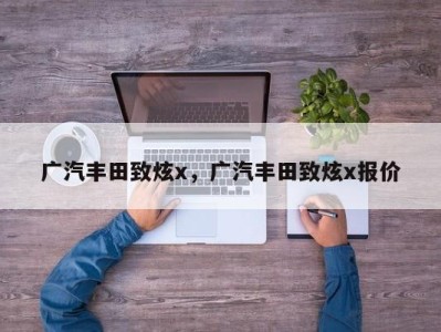 广汽丰田致炫x,广汽丰田致炫x报价