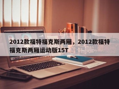 2012款福特福克斯两厢,2012款福特福克斯两厢运动版15T