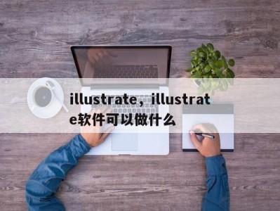 illustrate,illustrate软件可以做什么