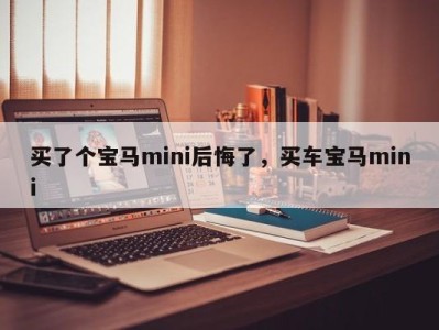 买了个宝马mini后悔了,买车宝马mini