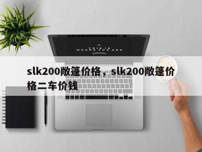 slk200敞篷价格,slk200敞篷价格二车价钱