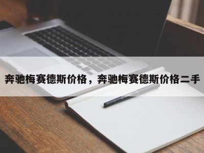 奔驰梅赛德斯价格,奔驰梅赛德斯价格二手