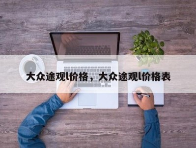 大众途观l价格,大众途观l价格表