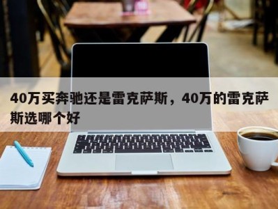 40万买奔驰还是雷克萨斯，40万的雷克萨斯选哪个好