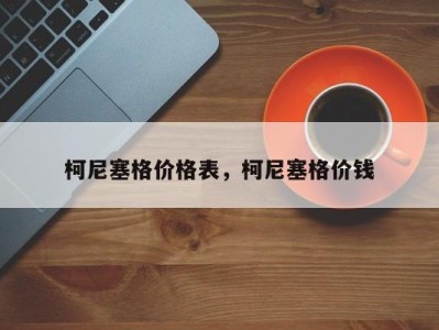 柯尼塞格价格表,柯尼塞格价钱