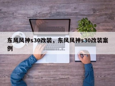 东风风神s30改装，东风风神s30改装案例