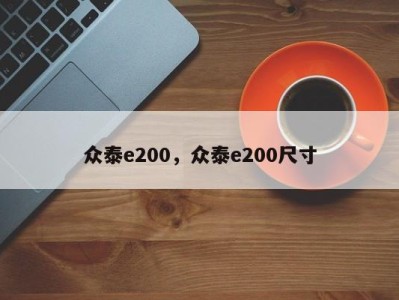 众泰e200,众泰e200尺寸