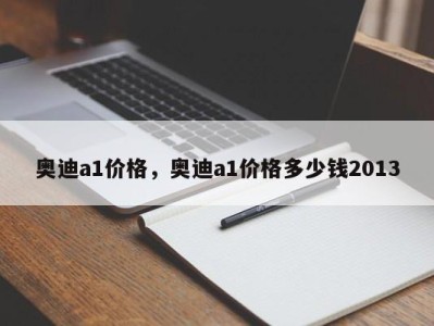 奥迪a1价格,奥迪a1价格多少钱2013