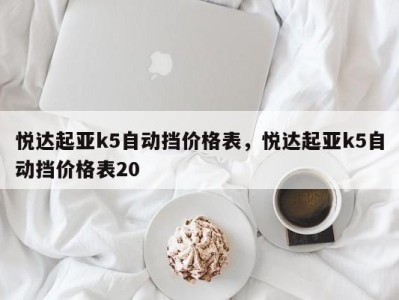 悦达起亚k5自动挡价格表，悦达起亚k5自动挡价格表20