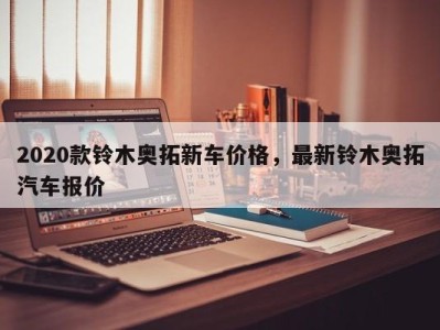 2020款铃木奥拓新车价格,最新铃木奥拓汽车报价