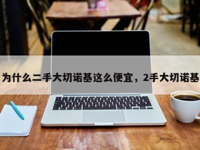 为什么二手大切诺基这么便宜,2手大切诺基