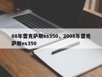 08年雷克萨斯es350,2008年雷克萨斯es350