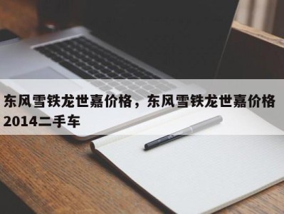 东风雪铁龙世嘉价格,东风雪铁龙世嘉价格 2014二手车