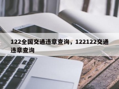 122全国交通违章查询,122122交通违章查询