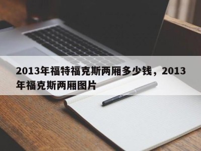 2013年福特福克斯两厢多少钱,2013年福克斯两厢图片