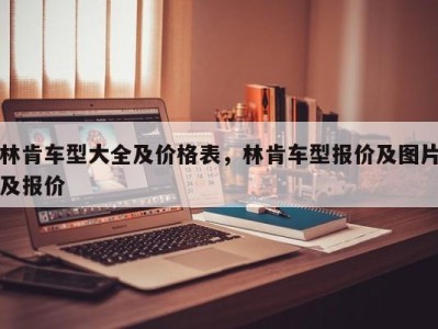 林肯车型大全及价格表,林肯车型报价及图片及报价