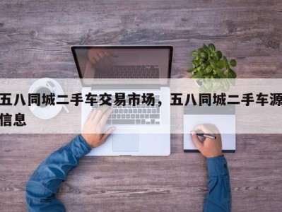 五八同城二手车交易市场，五八同城二手车源信息