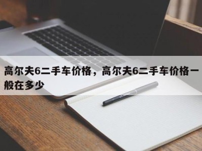 高尔夫6二手车价格,高尔夫6二手车价格一般在多少