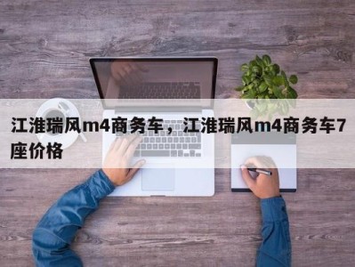 江淮瑞风m4商务车，江淮瑞风m4商务车7座价格