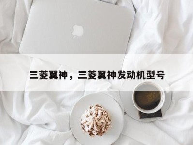 三菱翼神,三菱翼神发动机型号
