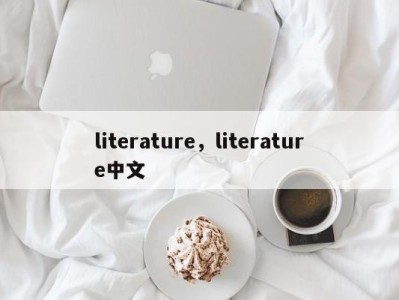 literature，literature中文
