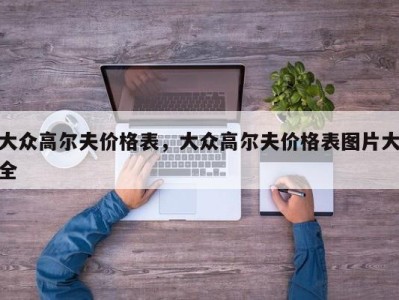 大众高尔夫价格表,大众高尔夫价格表图片大全