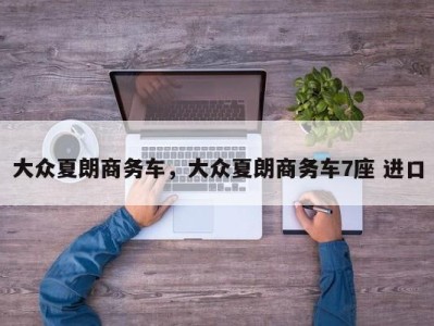 大众夏朗商务车,大众夏朗商务车7座 进口