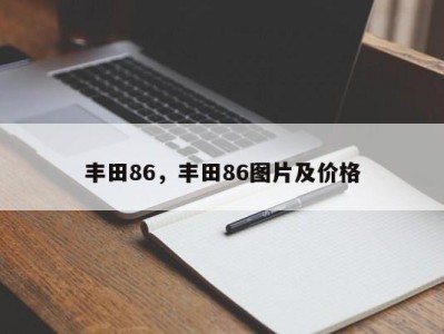 丰田86,丰田86图片及价格