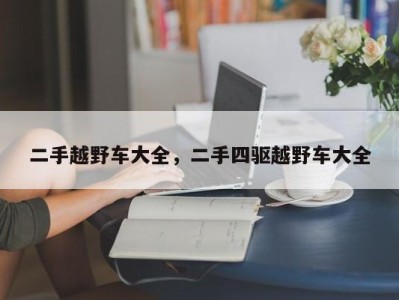 二手越野车大全,二手四驱越野车大全
