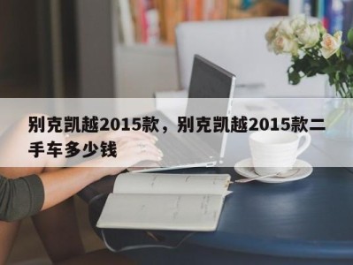 别克凯越2015款,别克凯越2015款二手车多少钱