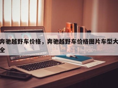 奔驰越野车价格，奔驰越野车价格图片车型大全