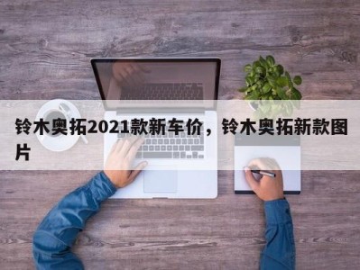 铃木奥拓2021款新车价,铃木奥拓新款图片
