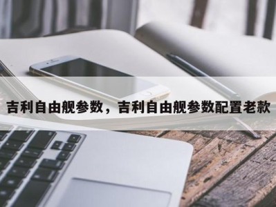 吉利自由舰参数,吉利自由舰参数配置老款