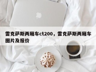 雷克萨斯两厢车ct200，雷克萨斯两厢车图片及报价