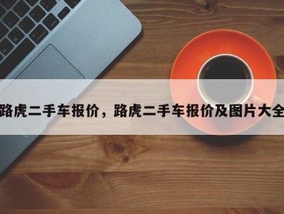 路虎二手车报价,路虎二手车报价及图片大全